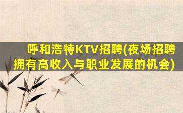 甘肃KTV招聘