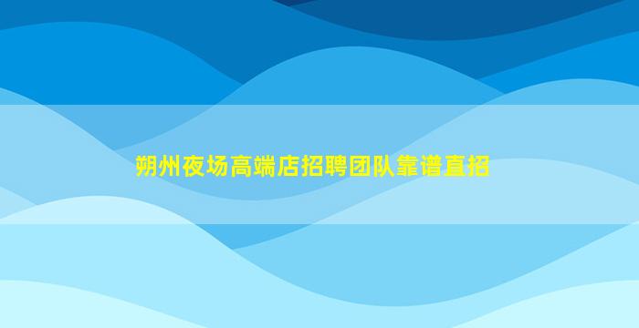 克拉玛依酒吧招聘