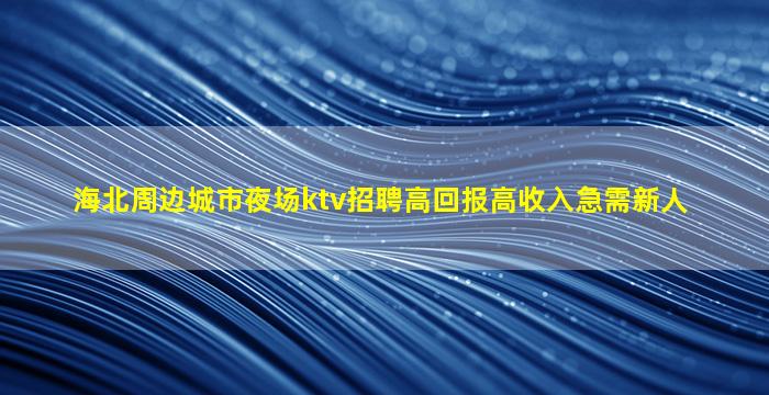 白山夜总会招聘
