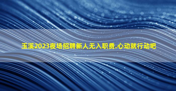 普洱夜总会招聘