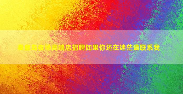 潍坊夜场招聘