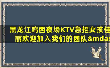 哈尔滨夜场招聘